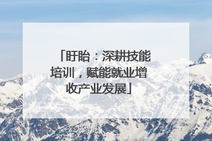 盱眙：深耕技能培训，赋能就业增收产业发展