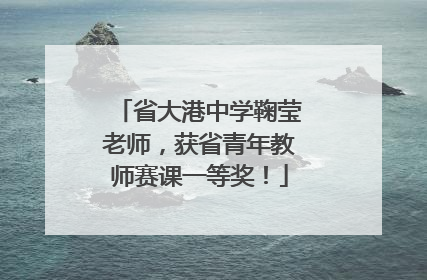 省大港中学鞠莹老师，获省青年教师赛课一等奖！
