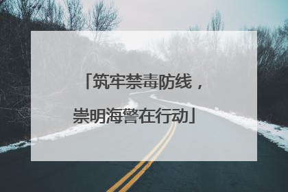 筑牢禁毒防线，崇明海警在行动