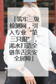 筑牢三级检测网，引入专业“第三只眼”，浠水打造全链条舌尖安全屏障