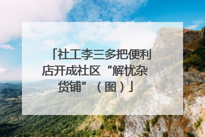 社工李三多把便利店开成社区“解忧杂货铺”（图）