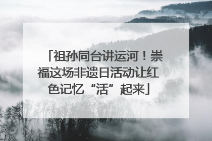 祖孙同台讲运河！崇福这场非遗日活动让红色记忆“活”起来