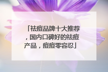 祛痘品牌十大推荐，国内口碑好的祛痘产品，痘痘零容忍