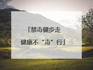 禁毒健步走  健康不“毒”行