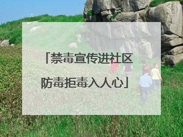 禁毒宣传进社区 防毒拒毒入人心