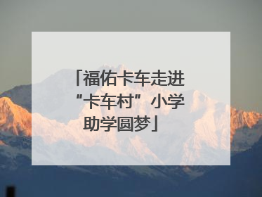 福佑卡车走进“卡车村”小学助学圆梦