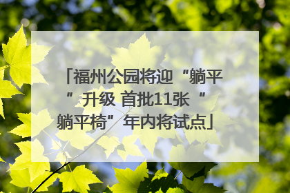 福州公园将迎“躺平”升级 首批11张“躺平椅”年内将试点