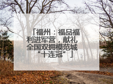 福州：福品福利进军营，献礼全国双拥模范城 “十连冠”