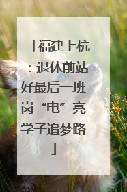 福建上杭：退休前站好最后一班岗“电”亮学子追梦路