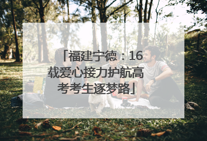 福建宁德：16载爱心接力护航高考考生逐梦路