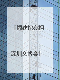 福建馆亮相深圳文博会