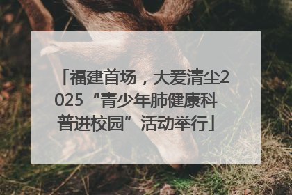 福建首场，大爱清尘2025“青少年肺健康科普进校园”活动举行