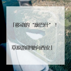 移动的“康巴什”！草原韵律驶向西安
