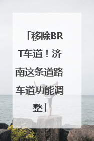 移除BRT车道！济南这条道路车道功能调整