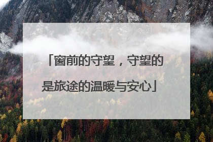 窗前的守望，守望的是旅途的温暖与安心