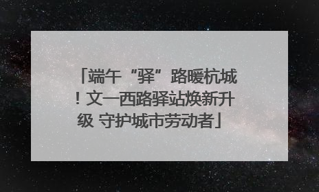 端午“驿”路暖杭城！文一西路驿站焕新升级 守护城市劳动者