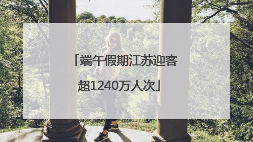 端午假期江苏迎客超1240万人次
