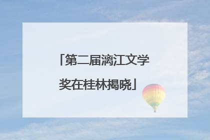 第二届漓江文学奖在桂林揭晓