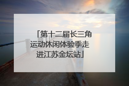 第十二届长三角运动休闲体验季走进江苏金坛站