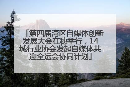 第四届湾区自媒体创新发展大会在穗举行，14城行业协会发起自媒体共迎全运会协同计划