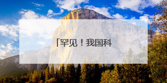 罕见！我国科学家有新发现