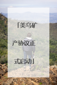 美乌矿产协议正式启动