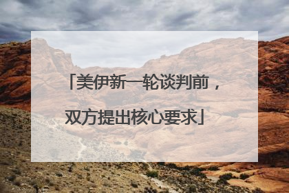 美伊新一轮谈判前，双方提出核心要求