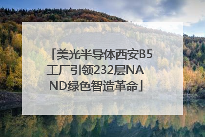 美光半导体西安B5工厂引领232层NAND绿色智造革命