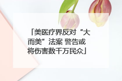 美医疗界反对“大而美”法案 警告或将伤害数千万民众