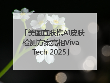 美图宜肤携AI皮肤检测方案亮相VivaTech 2025