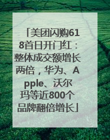 美团闪购618首日开门红：整体成交额增长两倍，华为、Apple、沃尔玛等近800个品牌翻倍增长