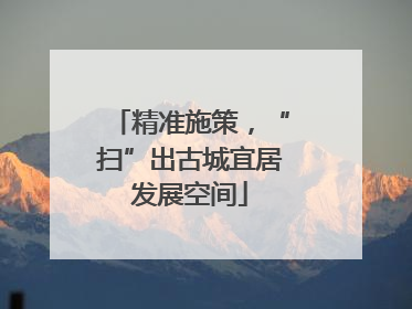 精准施策，“扫”出古城宜居发展空间