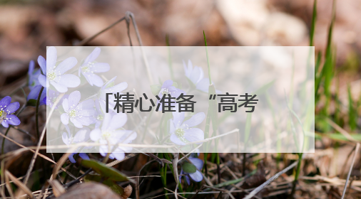 精心准备“高考餐”，江苏各地全力守护考生“舌尖上的安全”