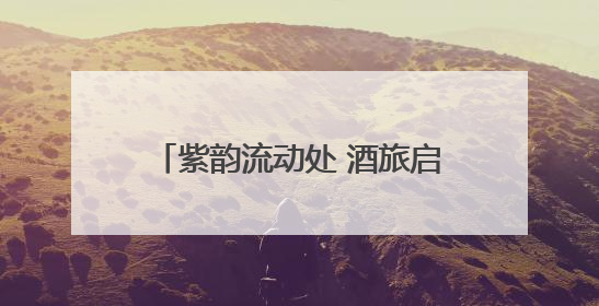 紫韵流动处 酒旅启新篇——国际葡萄酒城主题巴士6.1首发