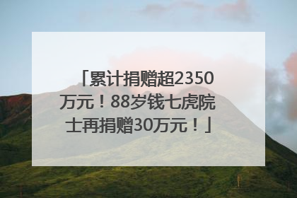 累计捐赠超2350万元！88岁钱七虎院士再捐赠30万元！