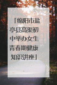 绵阳市盐亭县高渠初中举办女生青春期健康知识讲座