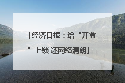 经济日报：给“开盒”上锁 还网络清朗