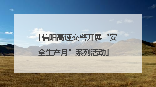 信阳高速交警开展“安全生产月”系列活动