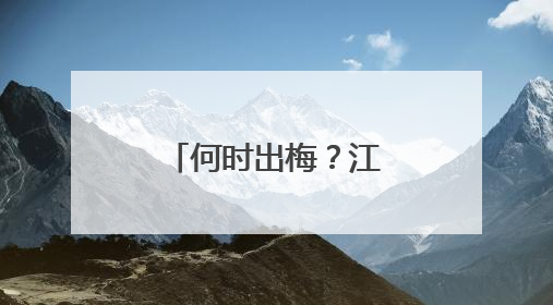 何时出梅？江苏天气预测