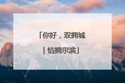 你好，双拥城｜情拥尔滨