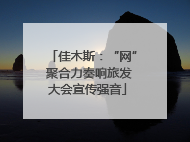 佳木斯：“网” 聚合力奏响旅发大会宣传强音