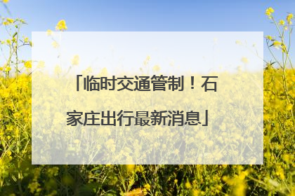 临时交通管制！石家庄出行最新消息