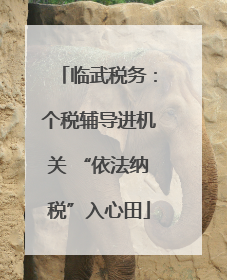临武税务：个税辅导进机关 “依法纳税”入心田