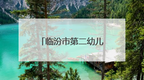 临汾市第二幼儿园助力高考志愿服务活动：用爱护航青春梦想