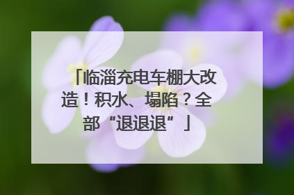 临淄充电车棚大改造！积水、塌陷？全部“退退退”