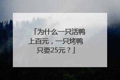 为什么一只活鸭上百元，一只烤鸭只要25元？
