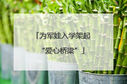 为军娃入学架起“爱心桥梁”