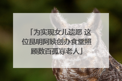 为实现女儿遗愿 这位昆明阿姨创办食堂照顾数百孤寡老人
