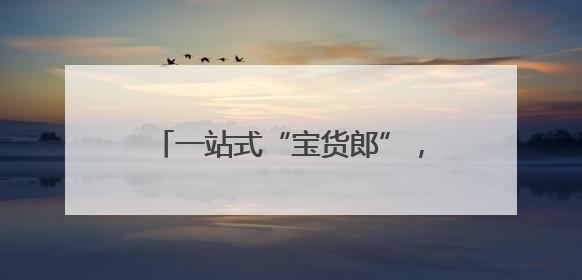 一站式“宝货郎”，江汉区把绿色生活装进居民15分钟生活圈