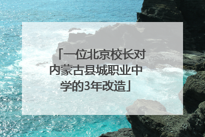 一位北京校长对内蒙古县城职业中学的3年改造